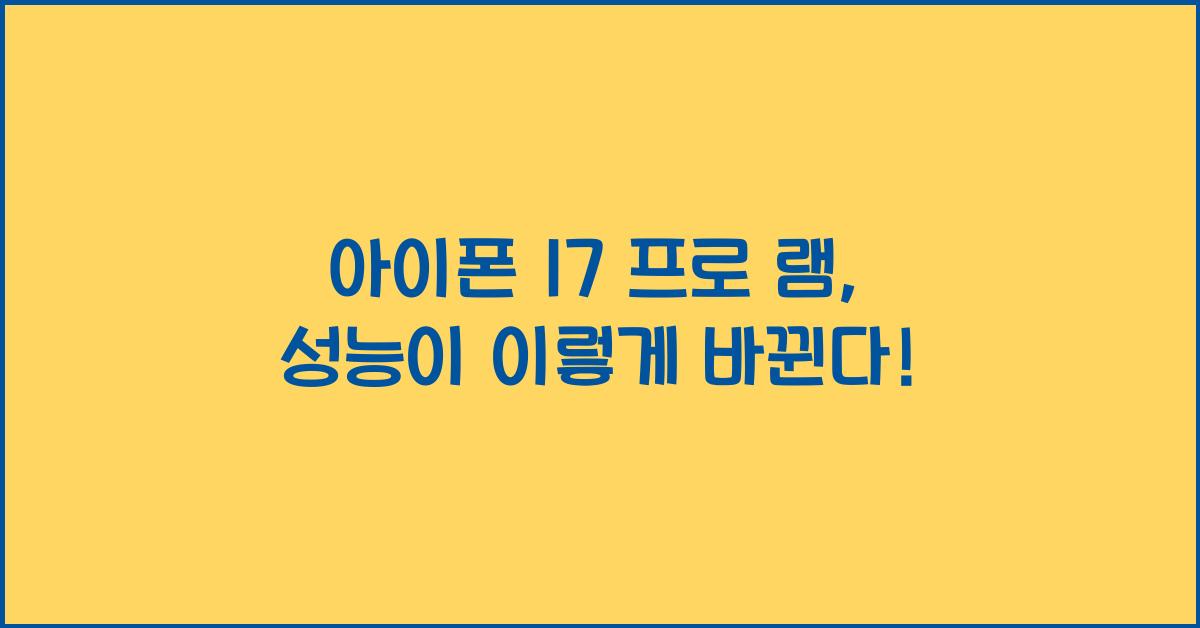 아이폰 17 프로 램