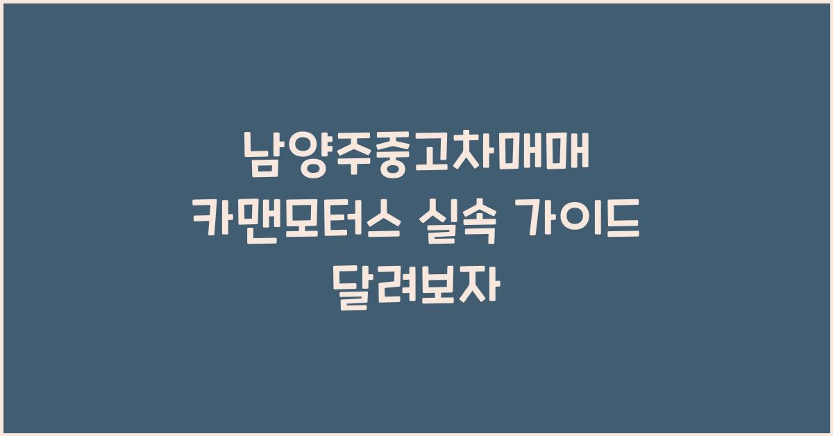 남양주중고차매매 카맨모터스