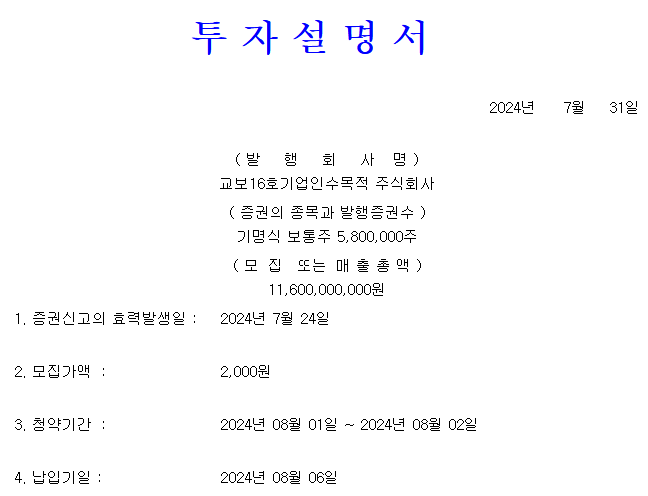 교보스팩16호 공모가