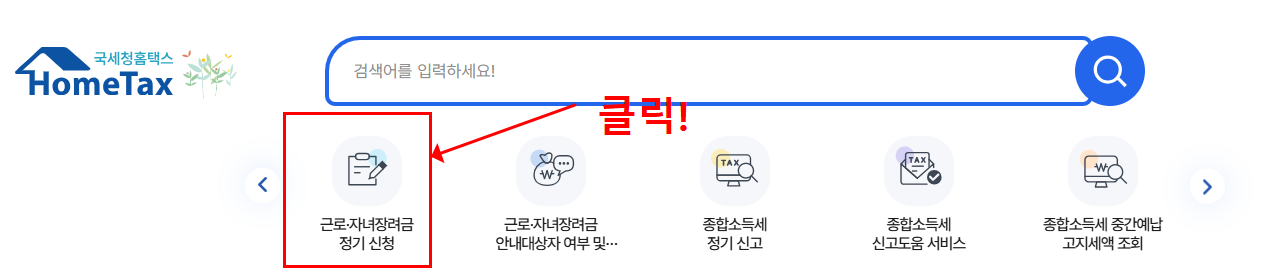 자녀장려금 신청 신청방법 자격조회
