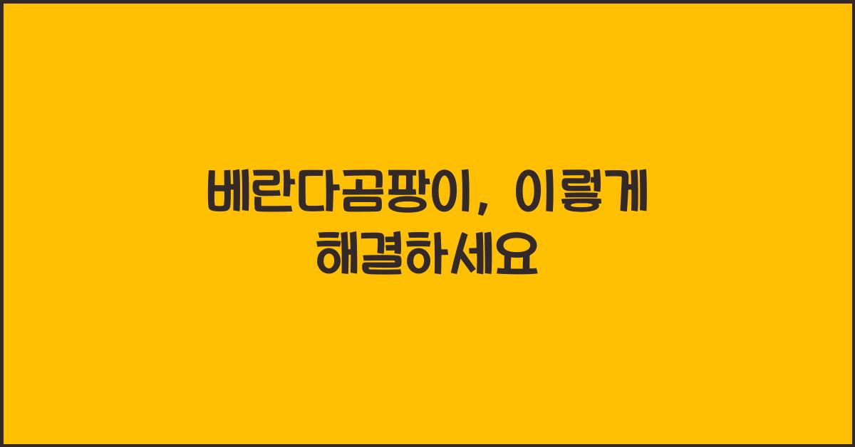베란다곰팡이