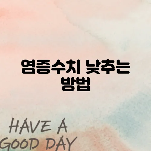 염증수치 낮추는 방법