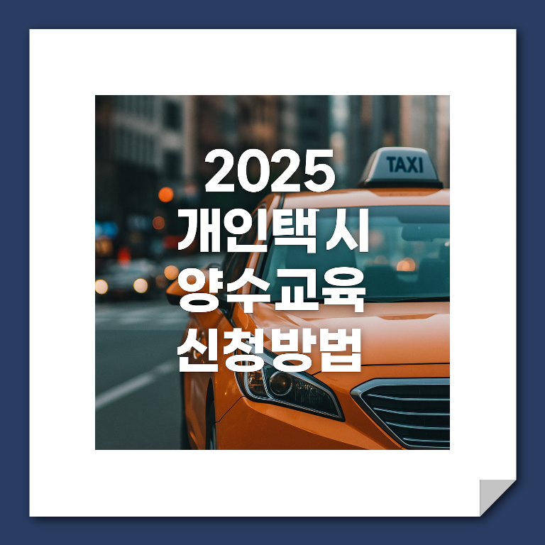 택시 양수교육 신청방법