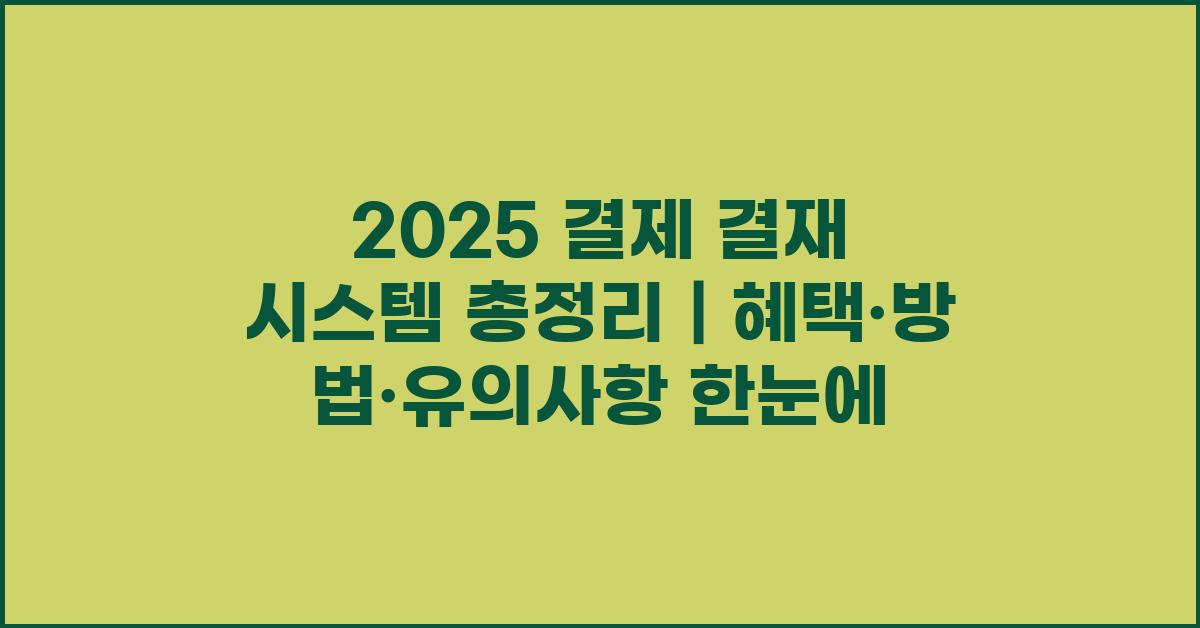 2025 결제 결재