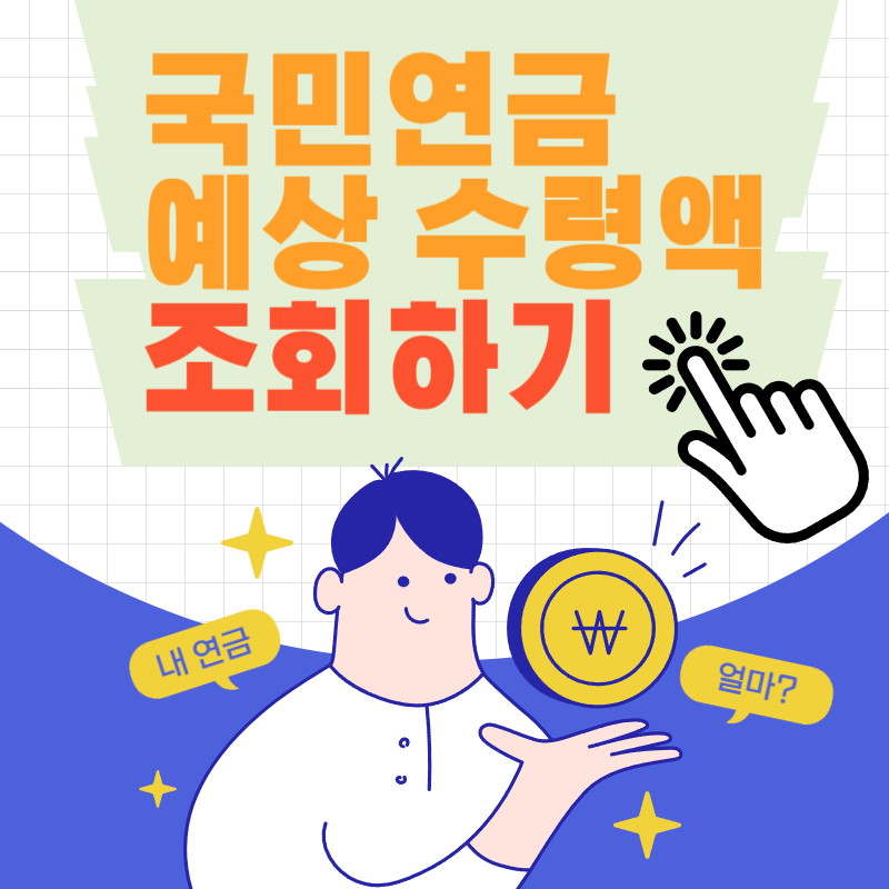 국민연금 예상수령액, 모의 계산, 납부액 조회 사이트 바로가기