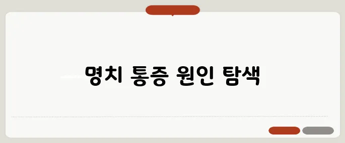 명치가 아픈 이유 스트레스? 위 문제? 구분법