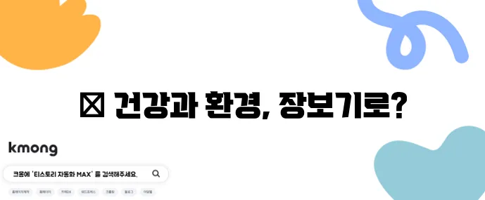 클린 이팅 장보기로 환경호르몬과 미세플라스틱을 줄여보세요!