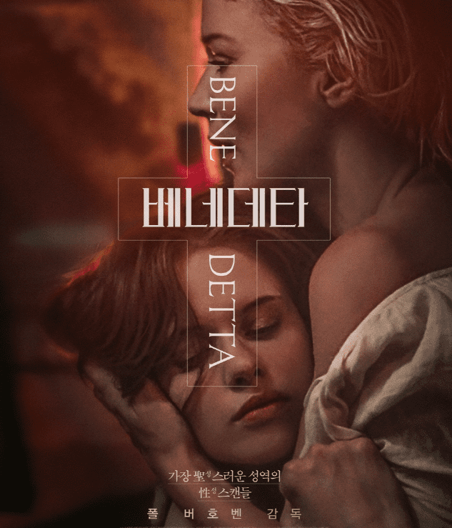 영화-베네데타-메인-포스터