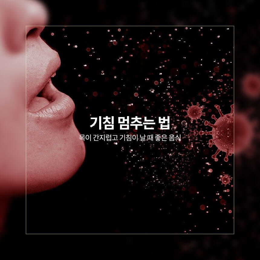 기침 멈추는 법&#44; 목이 간지럽고 기침이 날 때 좋은 음식