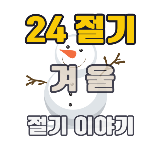 24절기-겨울-입동-소설-대설-동지-소한-대한