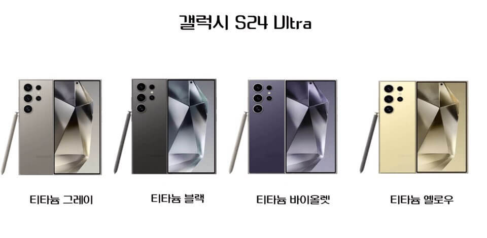 갤럭시 S24 울트라 컬러