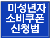 미성년자 소비쿠폰 신청방법