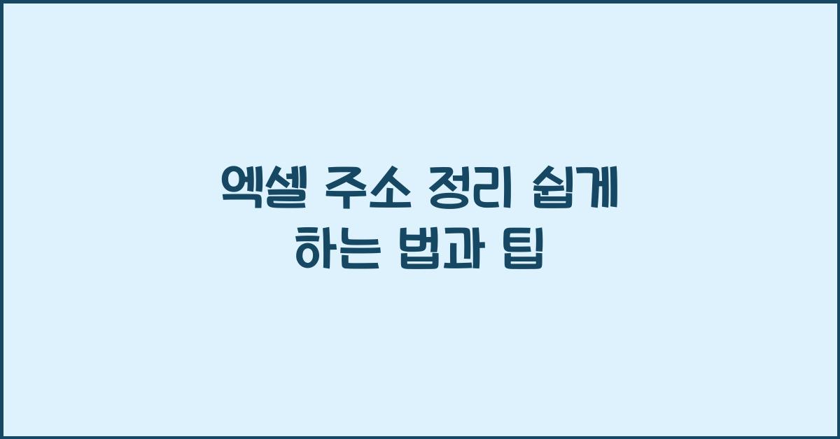 엑셀 주소 정리