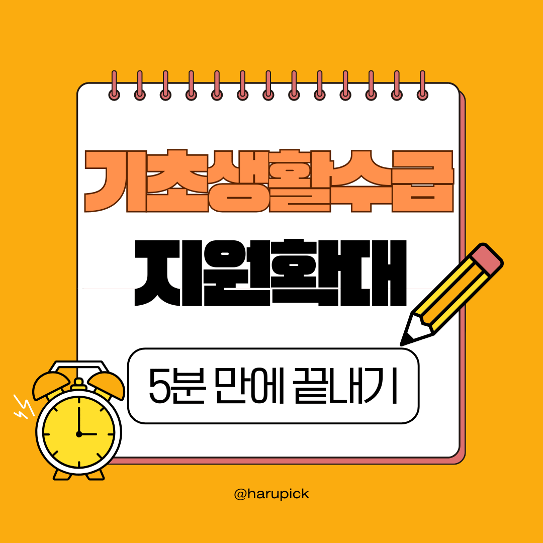 2025년 기초생활수급가구 지원 확대! 놓치면 손해 보는 혜택