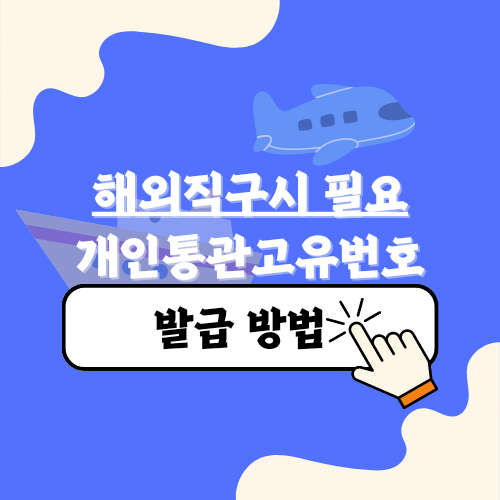 해외 직구 할 때 필요한 개인통관고유번호 만드는방법