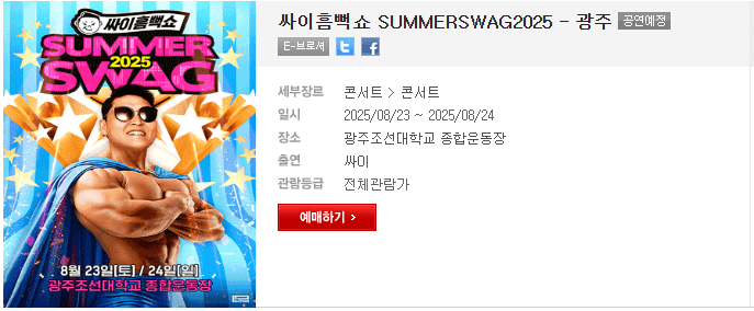 2025-싸이-흠뻑쇼