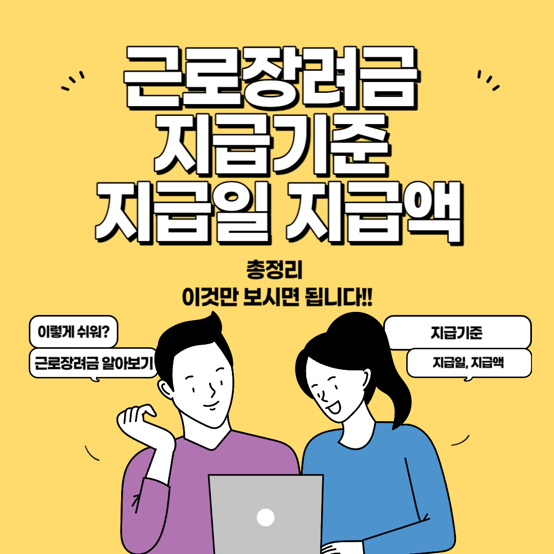 근로장려금 지급기준 지급일 지급액 사진
