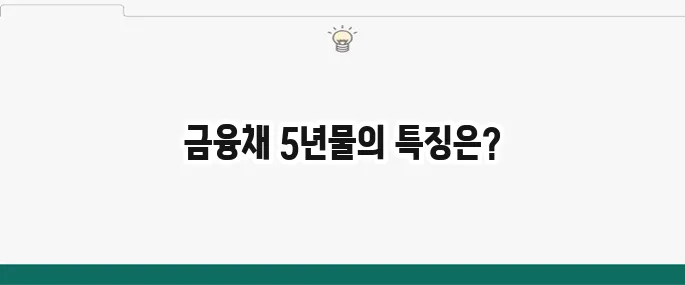 금융채 5년물 금리: 투자 시 알아야 할 정보