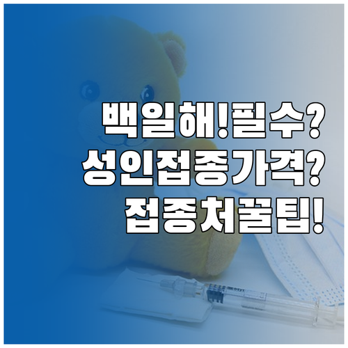 영유아 가족 필수 성인 백일해 접종 ..