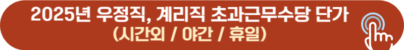 2025 우체국 공무원, 우정직, 계리직 초과근무수당, 시간외, 휴일, 야간 수당 지급 단가