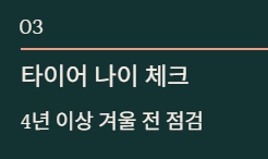 겨울철 차량관리