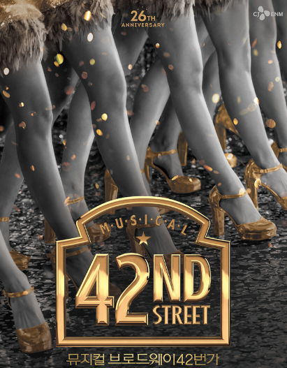브로드웨이 42번가 포스터