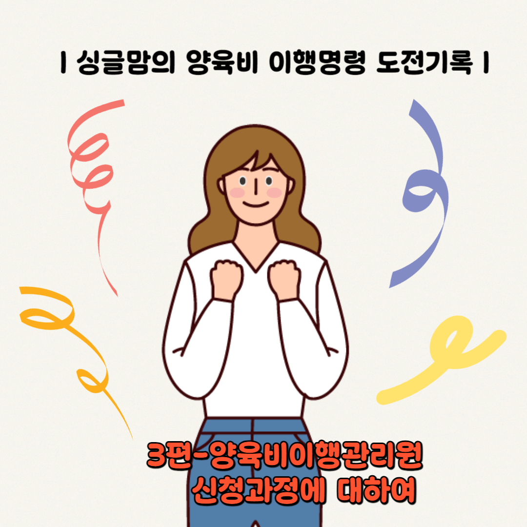 3편 양육비이행관리원 신청과정에 대하여