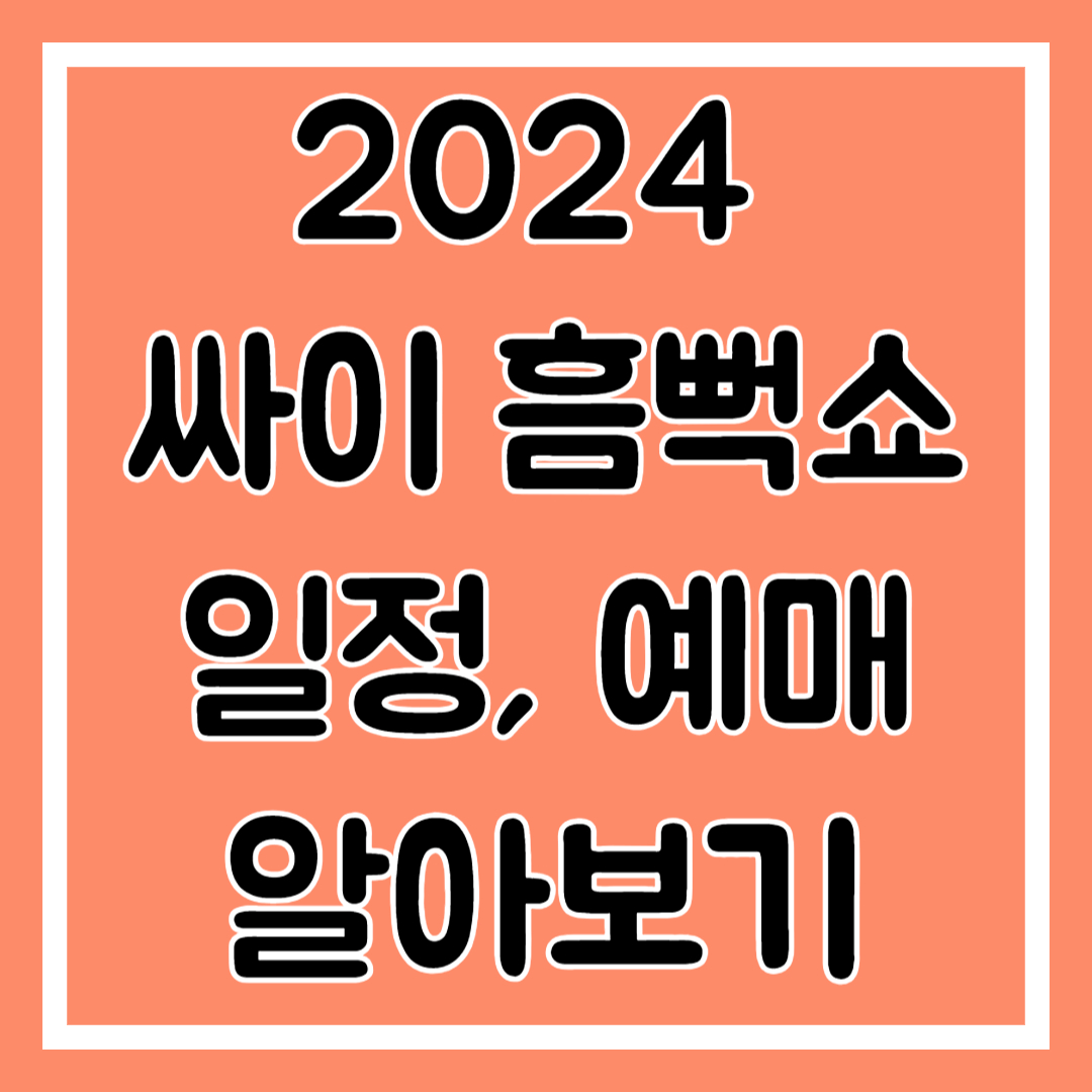 2024 싸이 흠뻑쇼 일정, 예매 알아보기