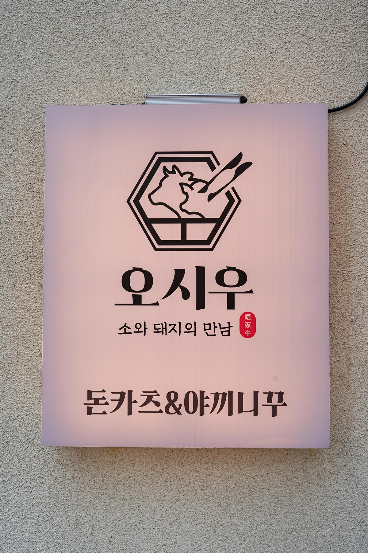 오시우 입구