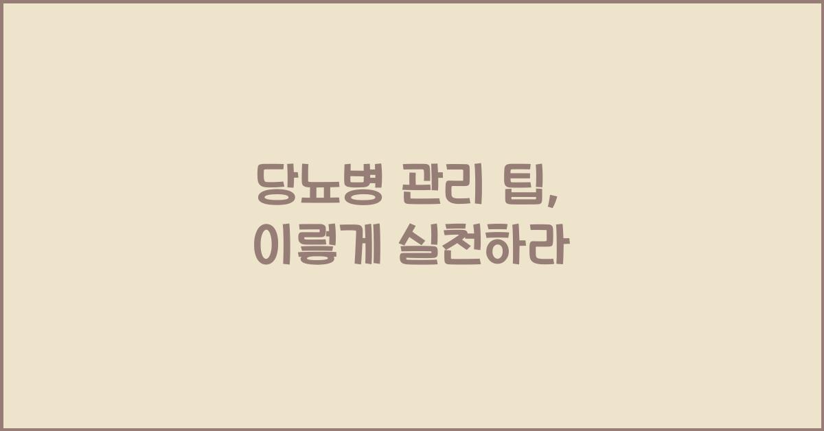 당뇨병 관리 팁