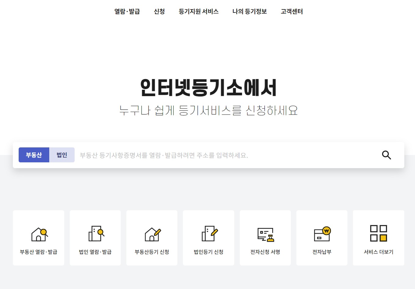 인터넷 등기소에서 법인등기부등본 발급하는 법