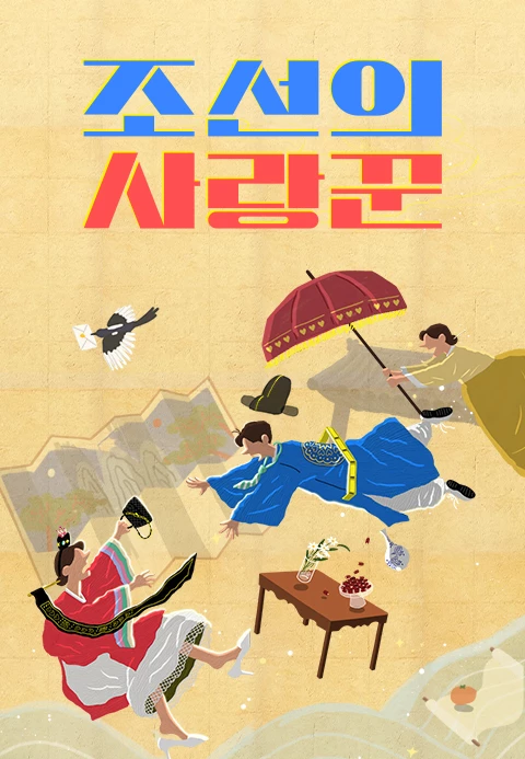 TV조선-TV프로그램-조선의-사랑꾼
