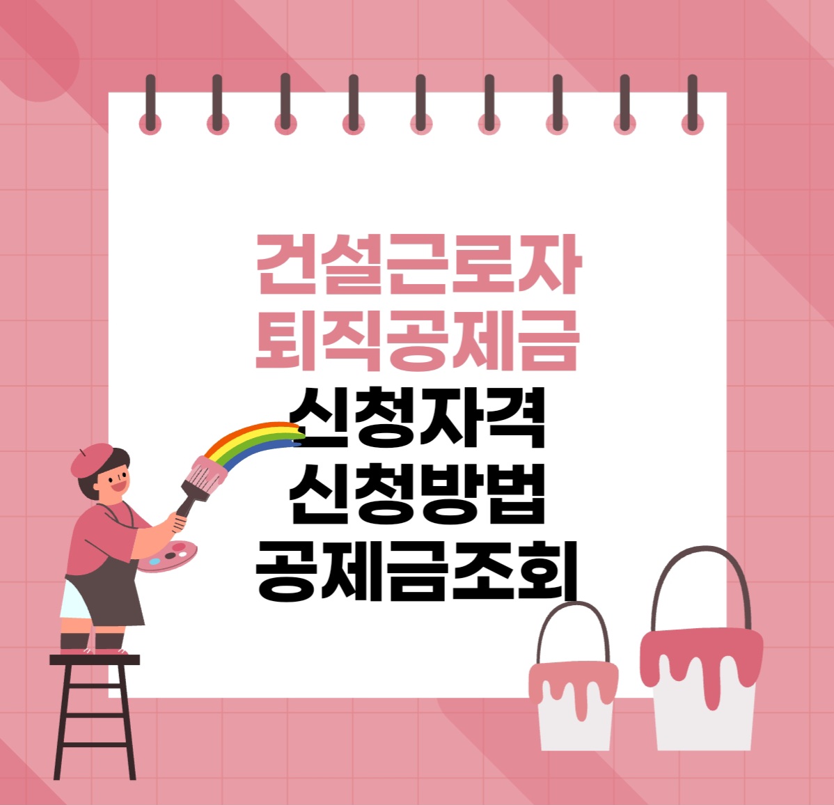 퇴직공제금썸네일