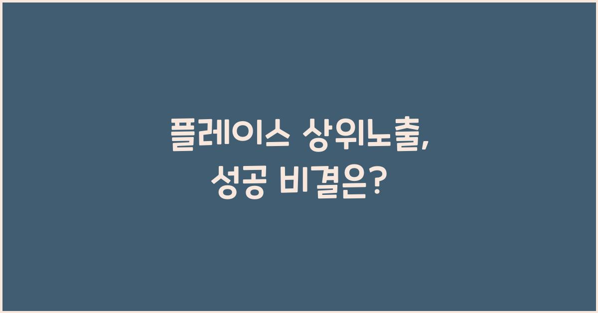 플레이스 상위노출
