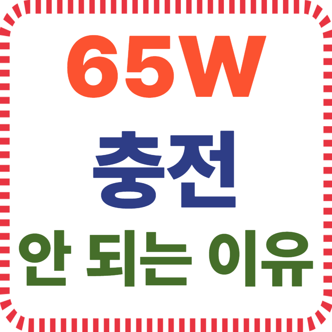 65W 고속충전 오류, 노트북 충전기 호환, 충전기 출력 부족, 고속충전 호환 확인, PD 충전기 차이, USB-C 충전 문제