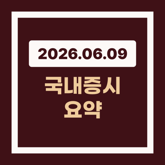 26년 6월 9일 국내 증시: 코스피 역대 최대 상승폭 달성 썸네일
