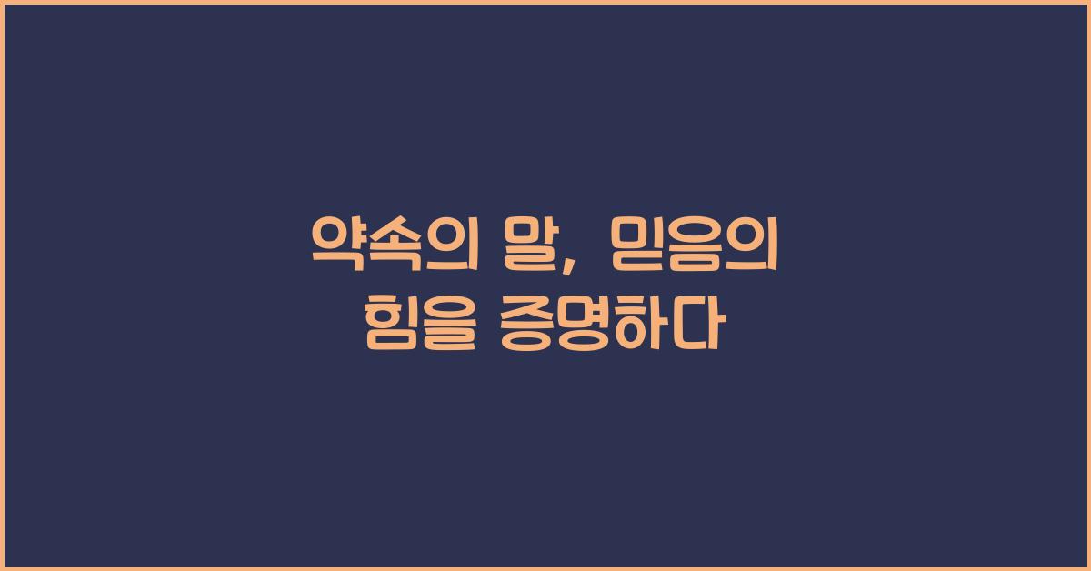 약속의 말