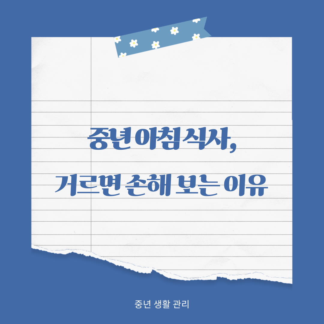 중년 아침 식사
