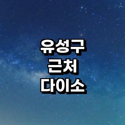 대전 유성구 종합생활용품 다이소