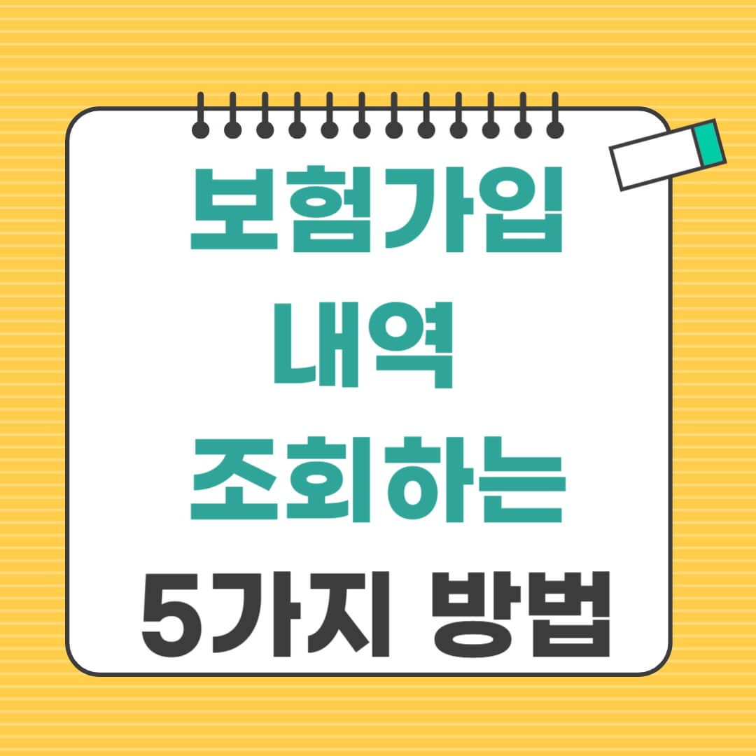 보험가입내역 조회하는 5가지 방법
