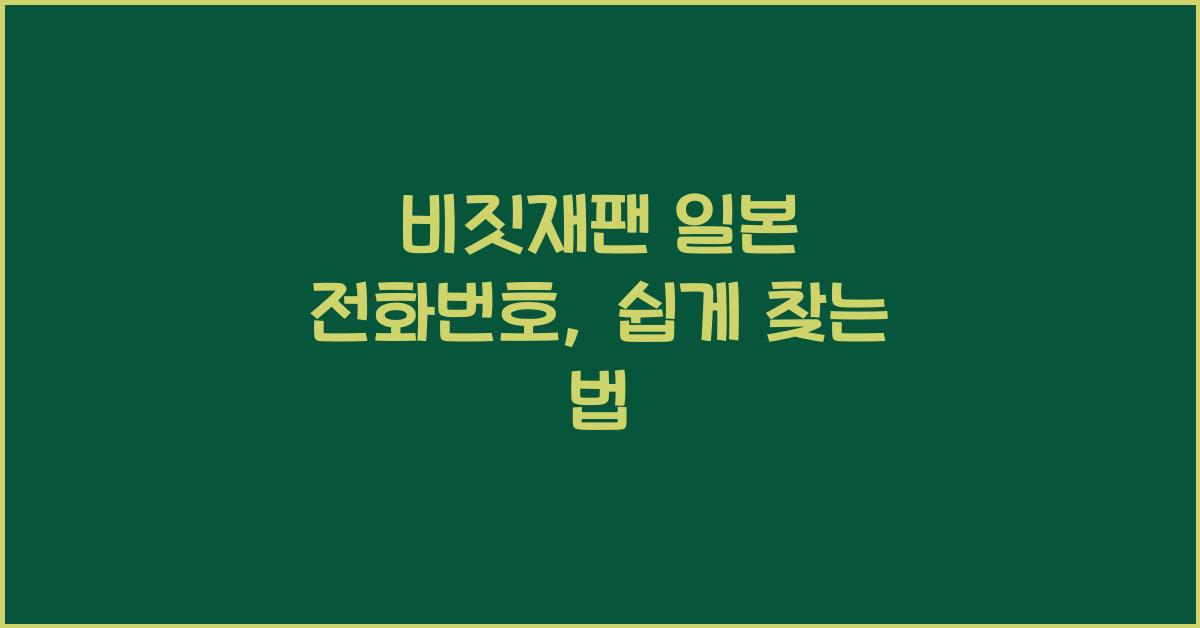 비짓재팬 일본 전화번호