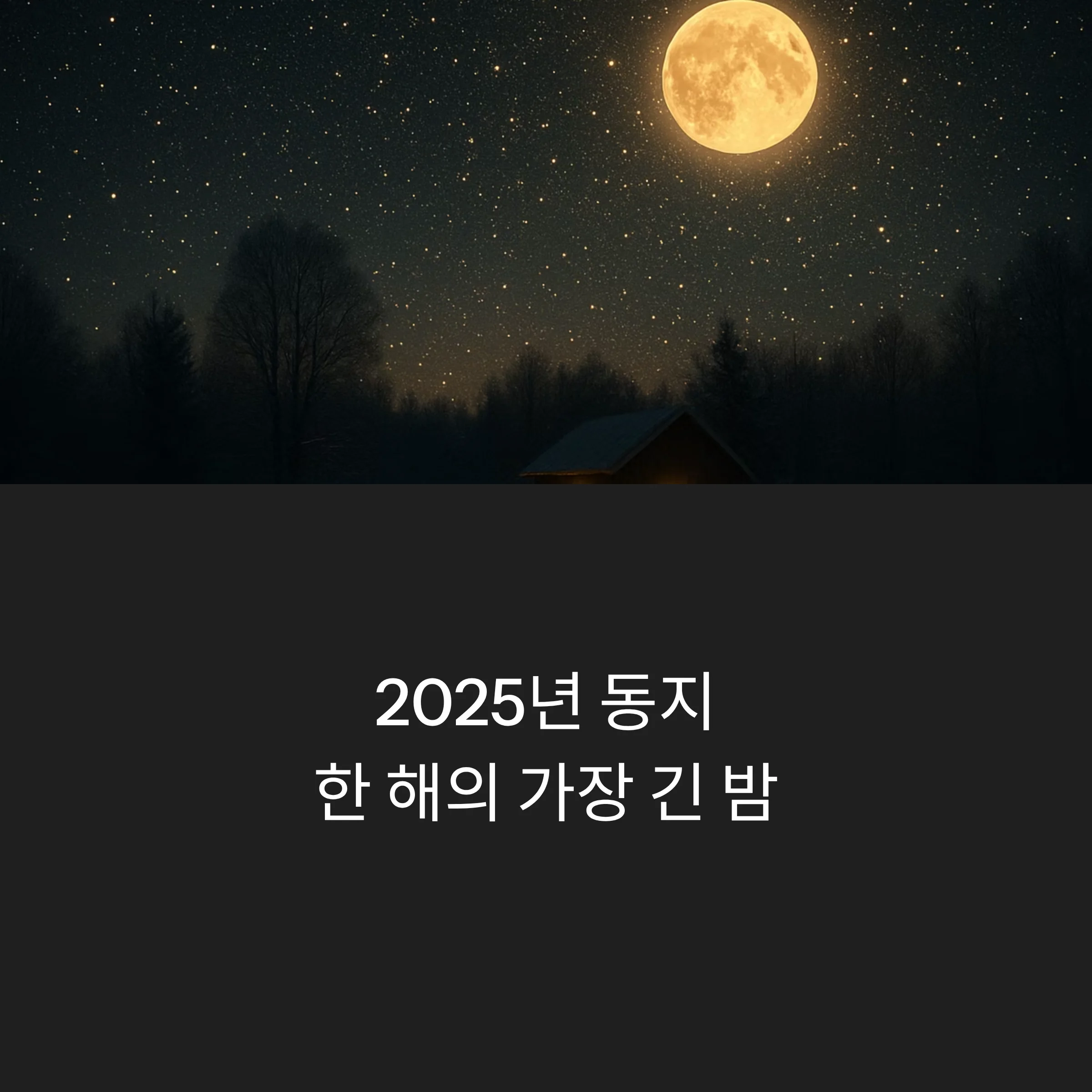 2025년-동지-날짜-팥죽