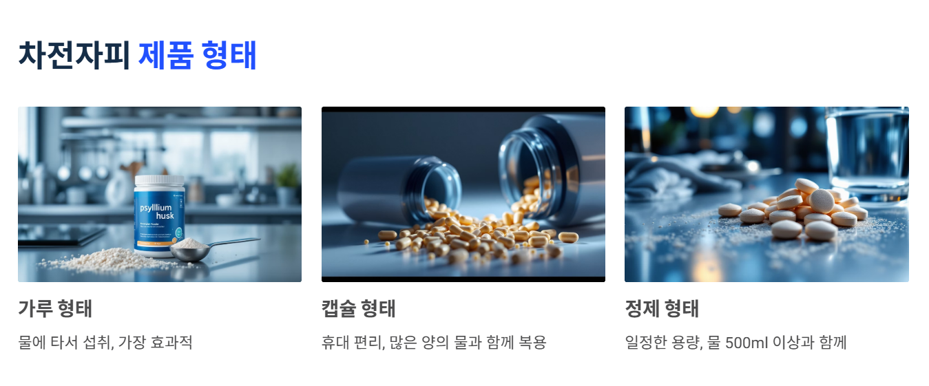 차전자피 복용 방법 및 제품 형태
