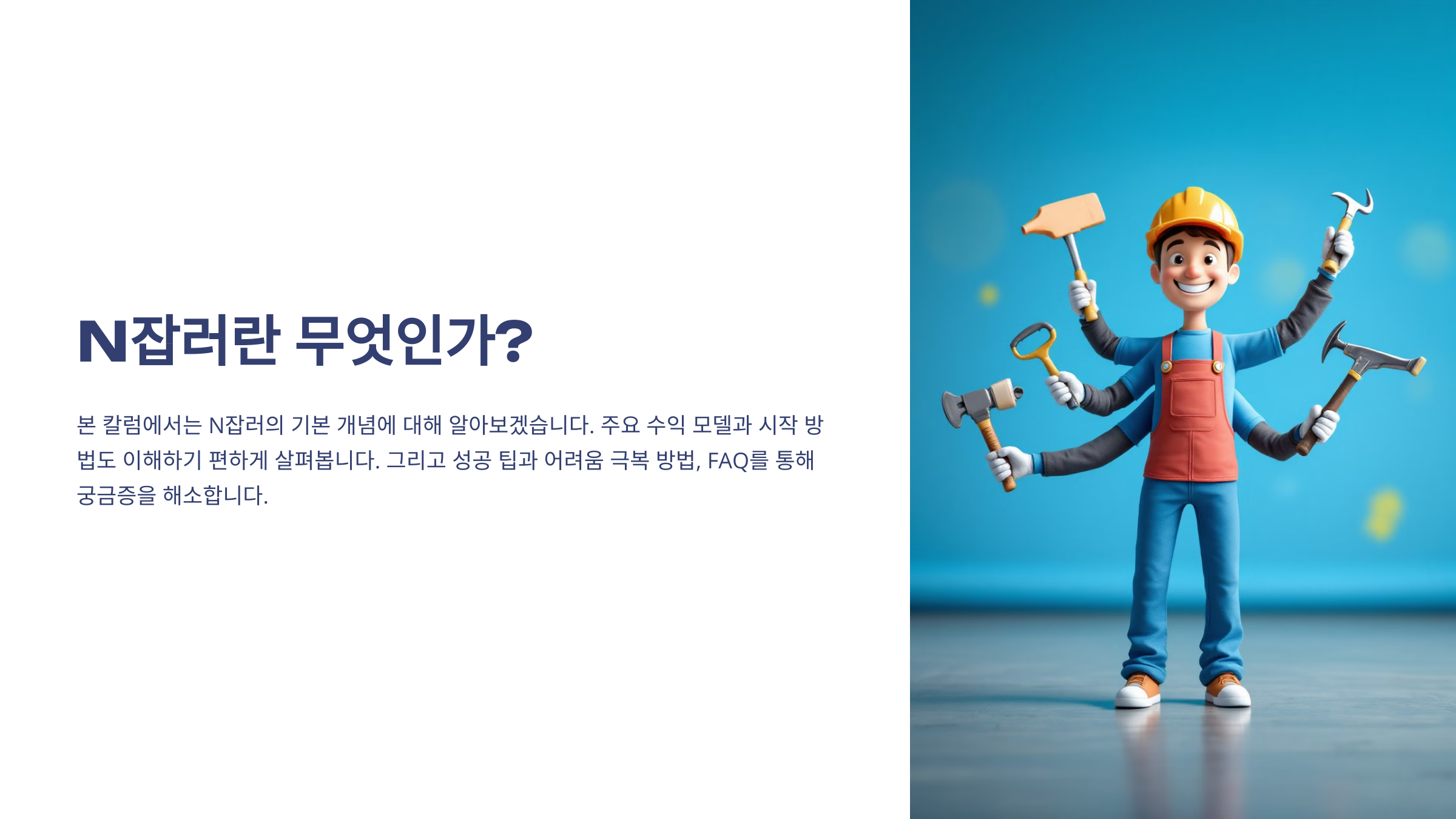 N잡러 개념 정리