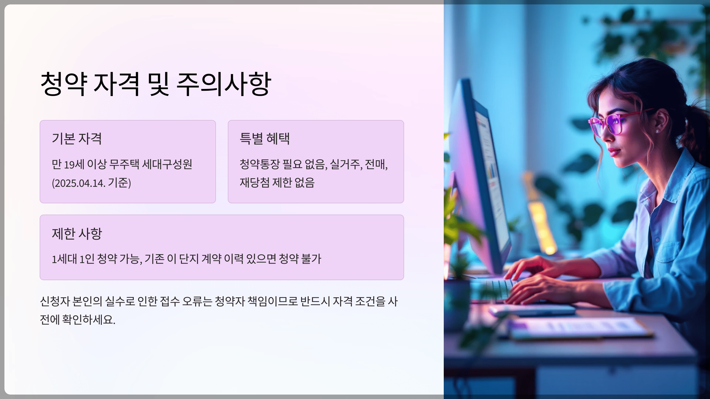 청약 자격 및 주의사항