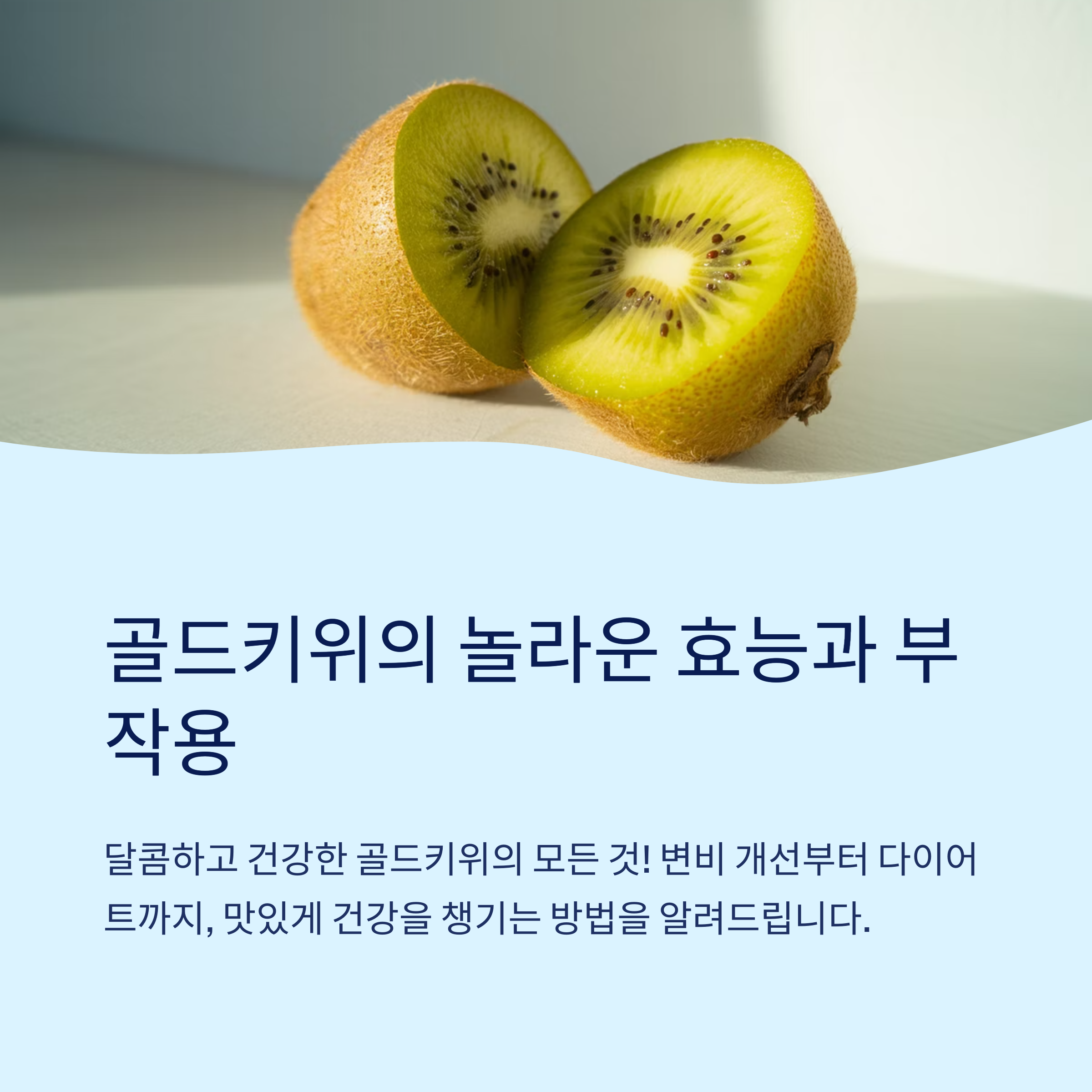 골드키위-놀라운-효능