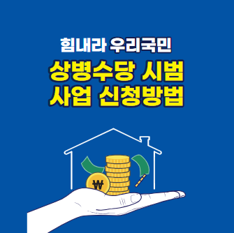 상병수당 제도 상병수당 신청방법
