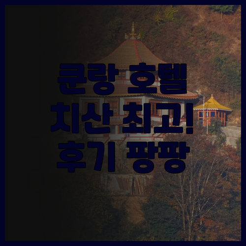 쿤랑 국제 호텔, 치산 최고의 선택!