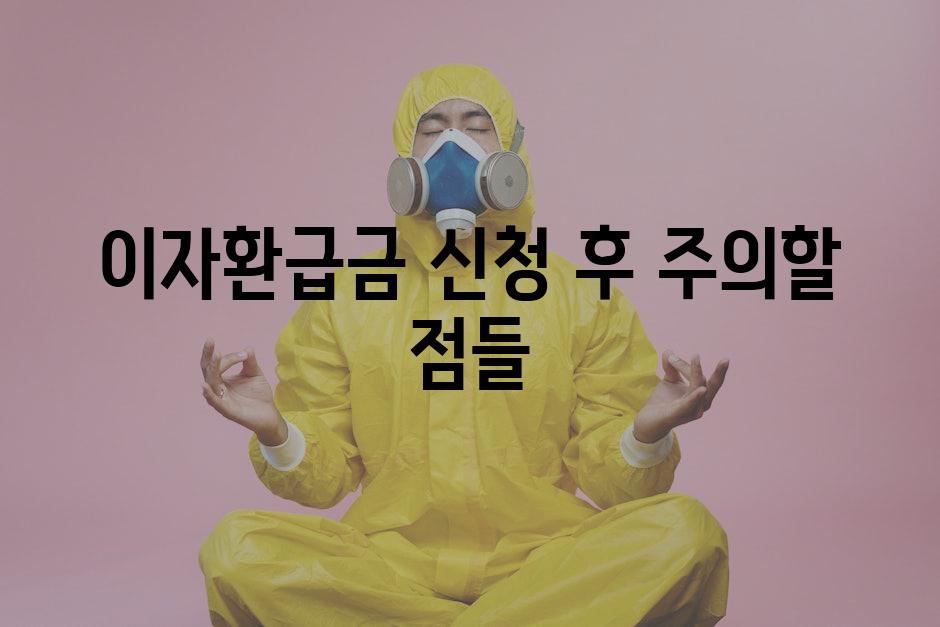 이자환급금 신청 후 주의할 점들