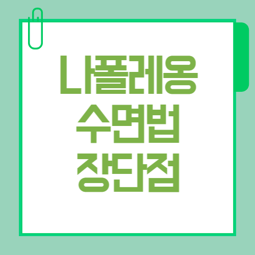 나폴레옹 수면법 하는 법과 부작용 정리 시도 전 꼭 알아야 할 핵심